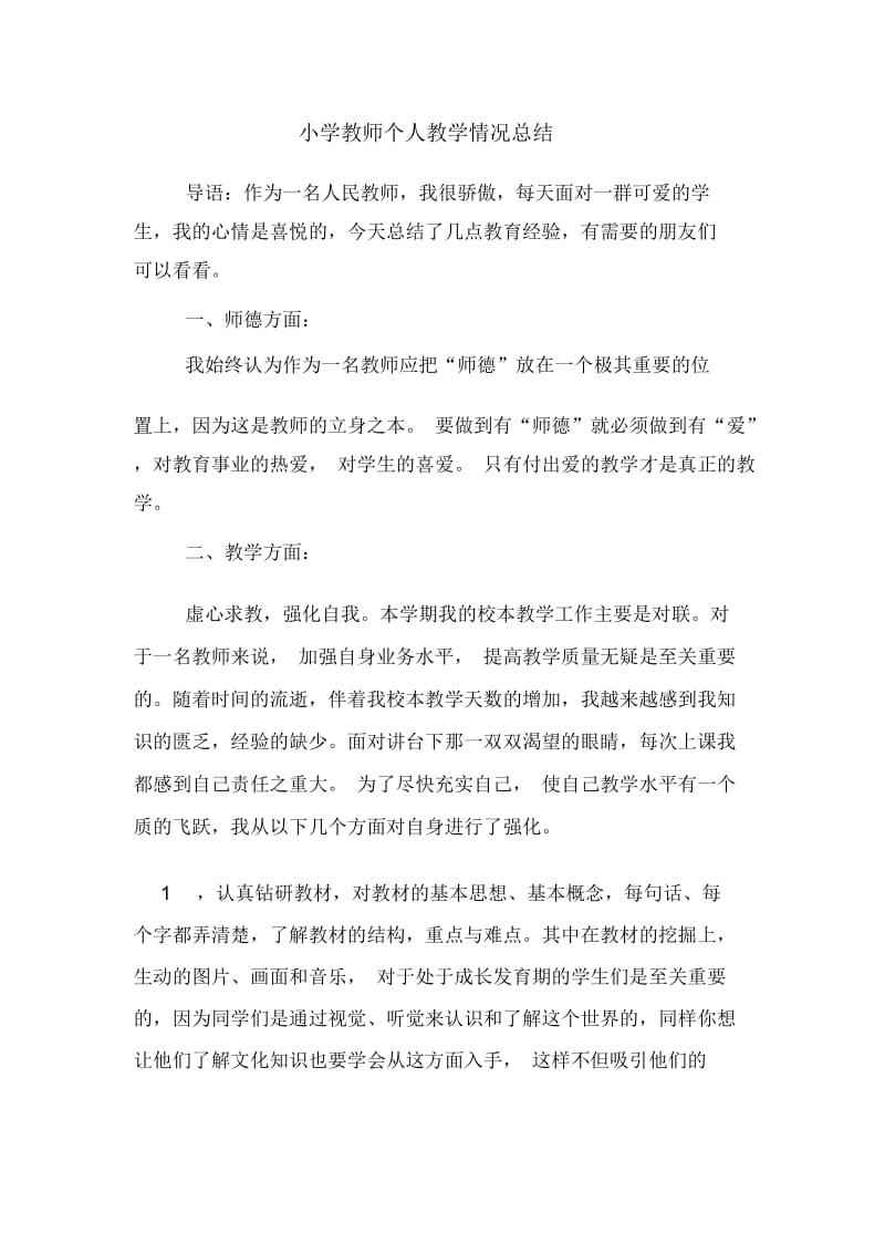 2019年小学教师个人教学情况总结.docx_第1页