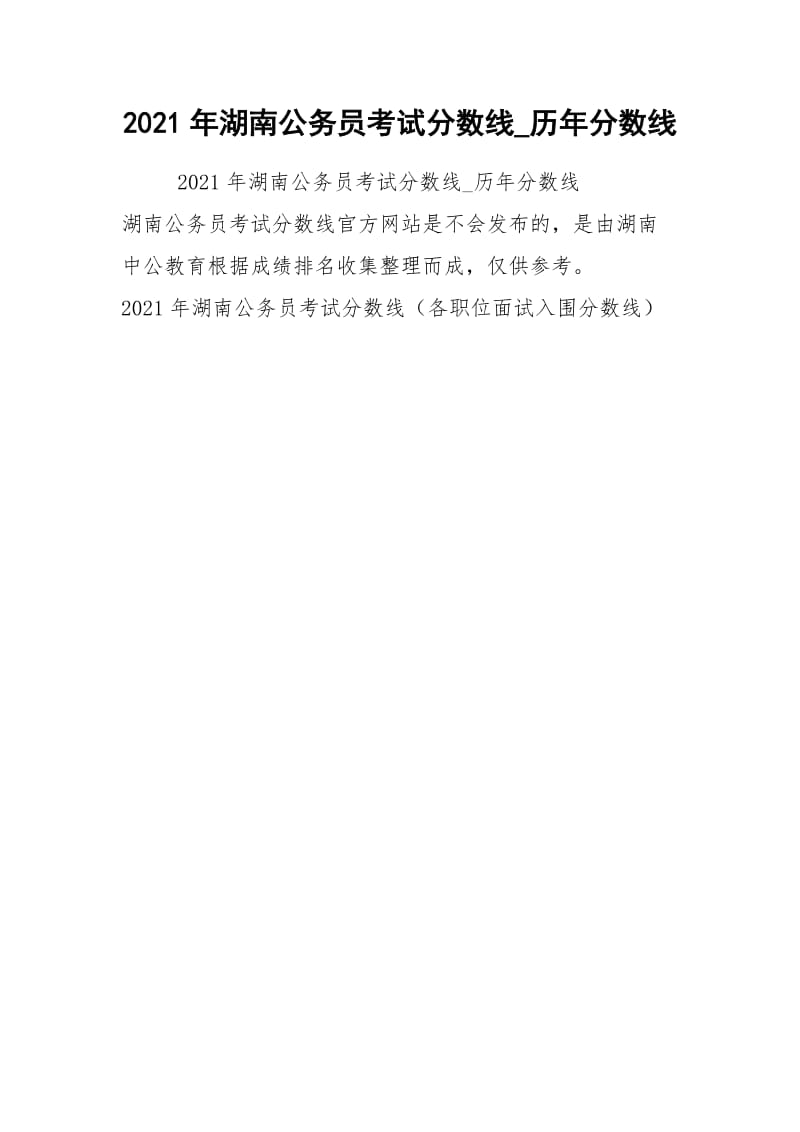 2021年湖南公务员考试分数线_历年分数线.docx_第1页