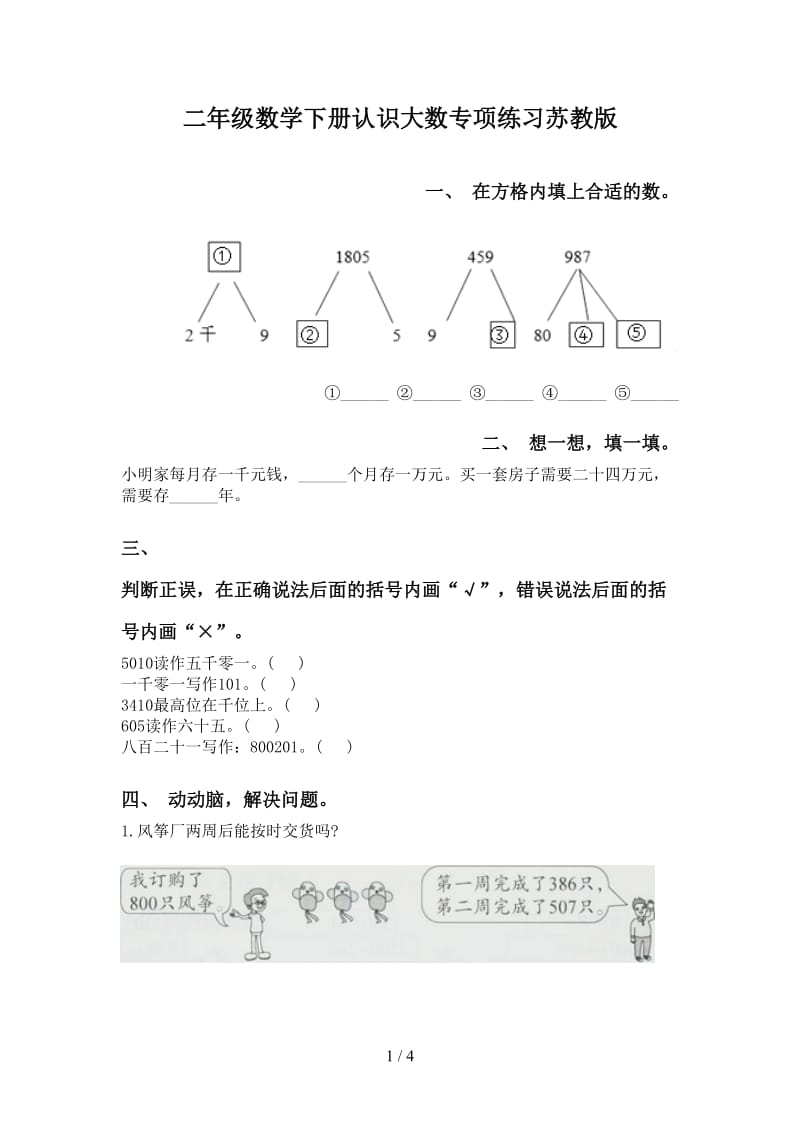 二年级数学下册认识大数专项练习苏教版.doc_第1页