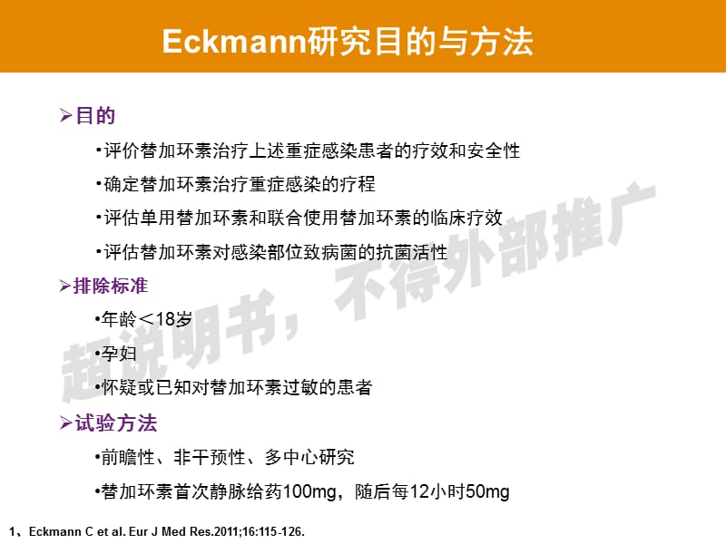 泰阁 替加环素 9.对重症感染--eckman研究、bassettz研究课件.pptx_第3页