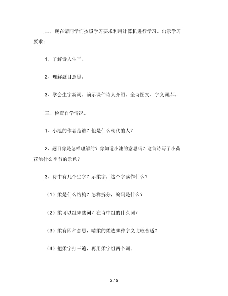 2019年小学二年级语文教案《小池》教学设计之二.docx_第2页