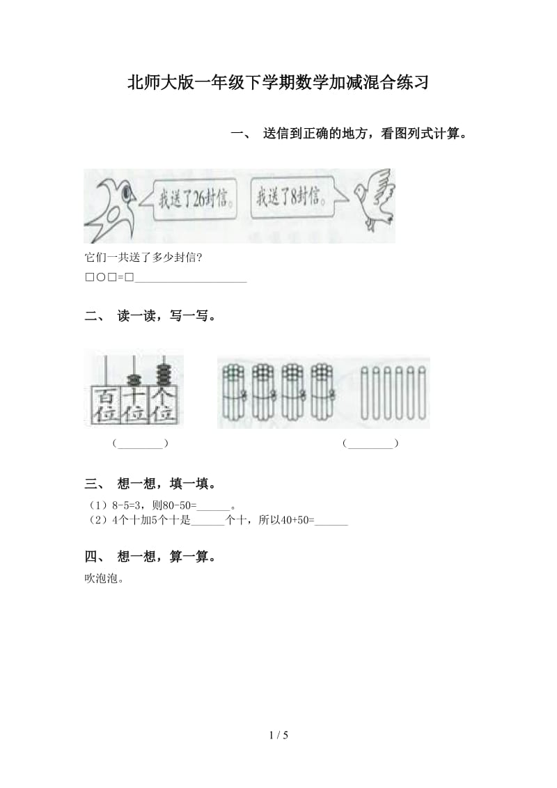 北师大版一年级下学期数学加减混合练习.doc_第1页