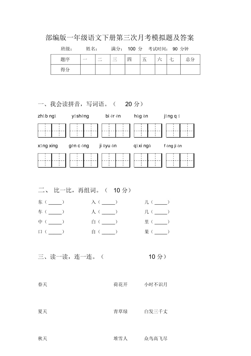 部编版一年级语文下册第三次月考模拟题及答案.docx_第1页