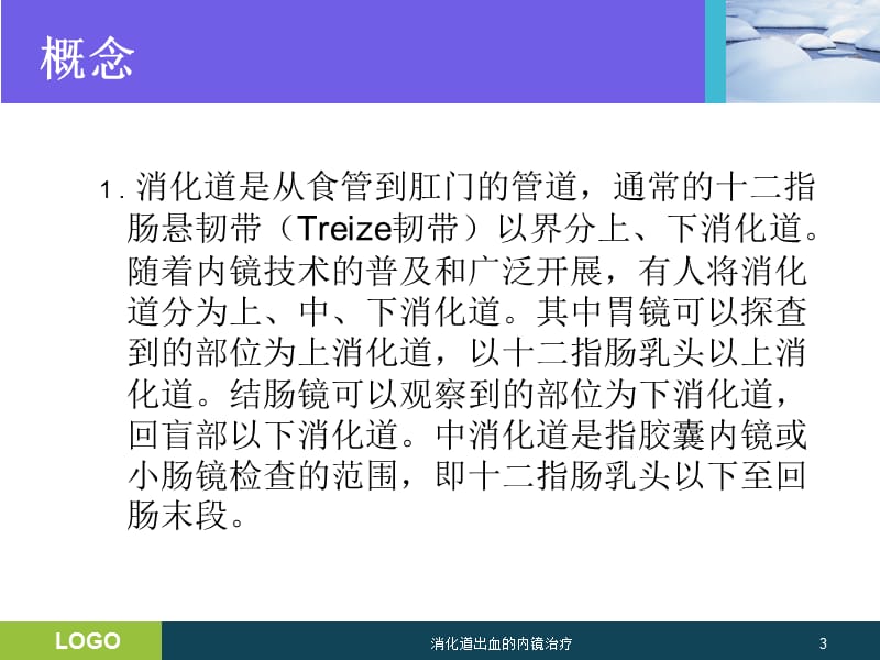 消化道出血的内镜治疗课件.ppt_第3页