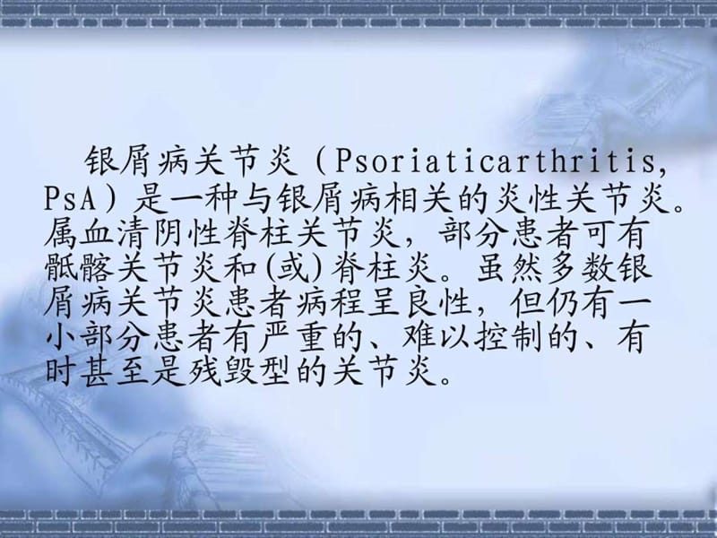 银屑病性关节炎的治疗课件.ppt_第2页