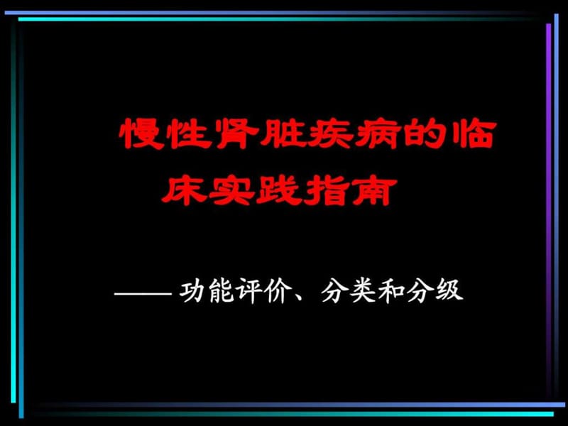 慢性肾脏疾病的临床实践指南课件.ppt_第1页