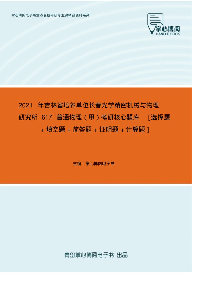 【考研题库】2021年吉林省培养单位617普通物理(甲)考研核心题库[选择题+填空题+简答题+证明题.pdf_第1页