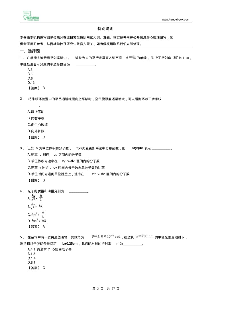 【考研题库】2021年吉林省培养单位617普通物理(甲)考研核心题库[选择题+填空题+简答题+证明题.pdf_第3页