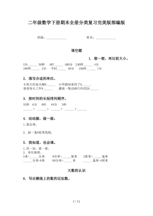 二年级数学下册期末全册分类复习完美版部编版.doc