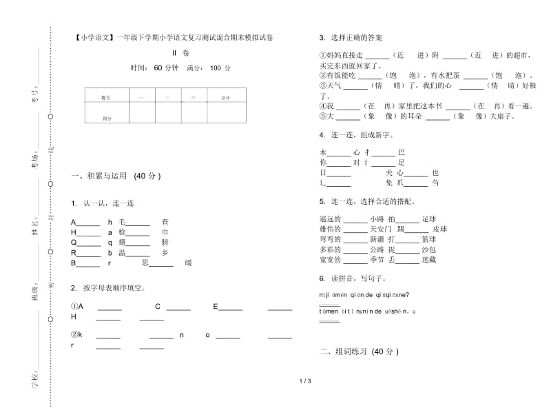 一年级下学期小学语文复习测试混合期末模拟试卷II卷.docx_第1页