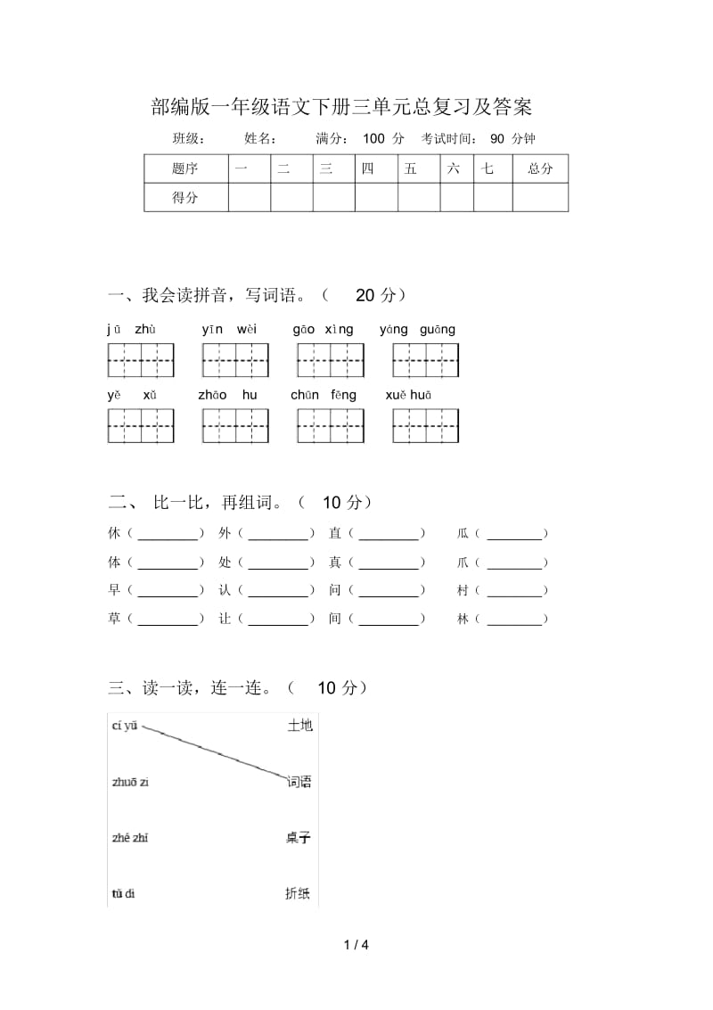 部编版一年级语文下册三单元总复习及答案.docx_第1页