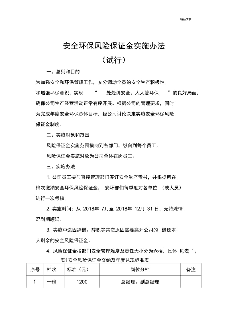 安全环保风险保证金实施办法.docx_第1页