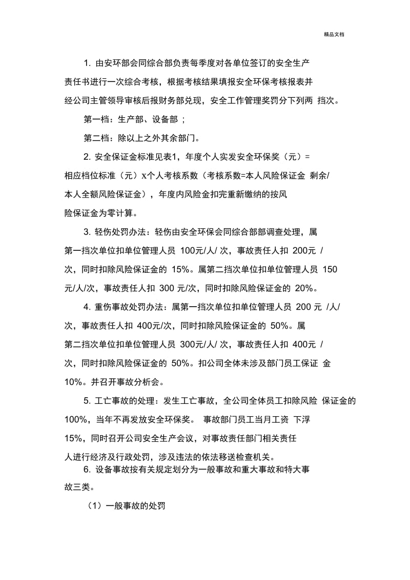 安全环保风险保证金实施办法.docx_第3页