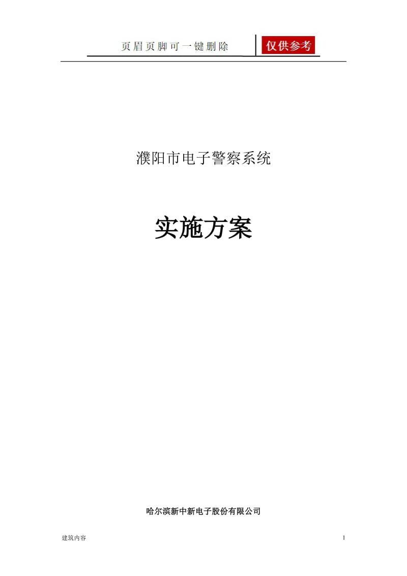 电子警察施工方案[知识资料].doc_第1页