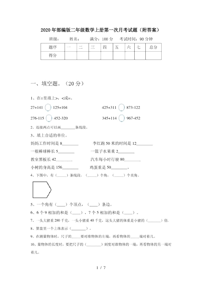 2020年部编版二年级数学上册第一次月考试题(附答案).docx_第1页