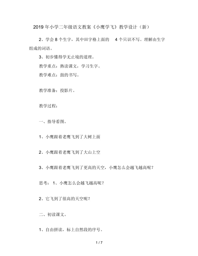 2019年小学二年级语文教案《小鹰学飞》教学设计(新).docx_第1页