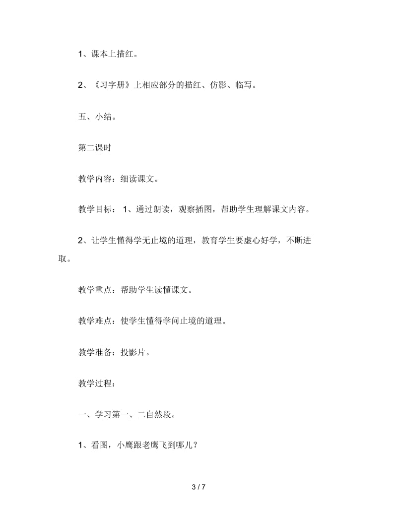 2019年小学二年级语文教案《小鹰学飞》教学设计(新).docx_第3页