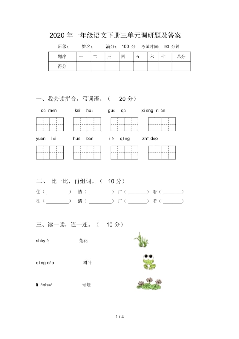 2020年一年级语文下册三单元调研题及答案.docx_第1页