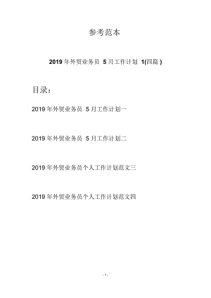 2019年外贸业务员5月工作计划1(四篇).docx