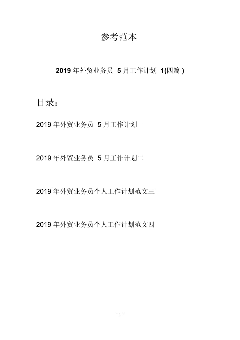 2019年外贸业务员5月工作计划1(四篇).docx_第1页