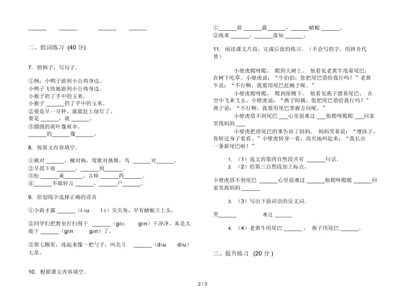 一年级下学期同步复习测试小学语文期末模拟试卷II卷.docx_第2页