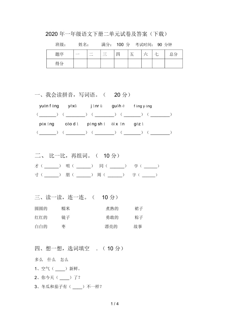 2020年一年级语文下册二单元试卷及答案(下载).docx_第1页