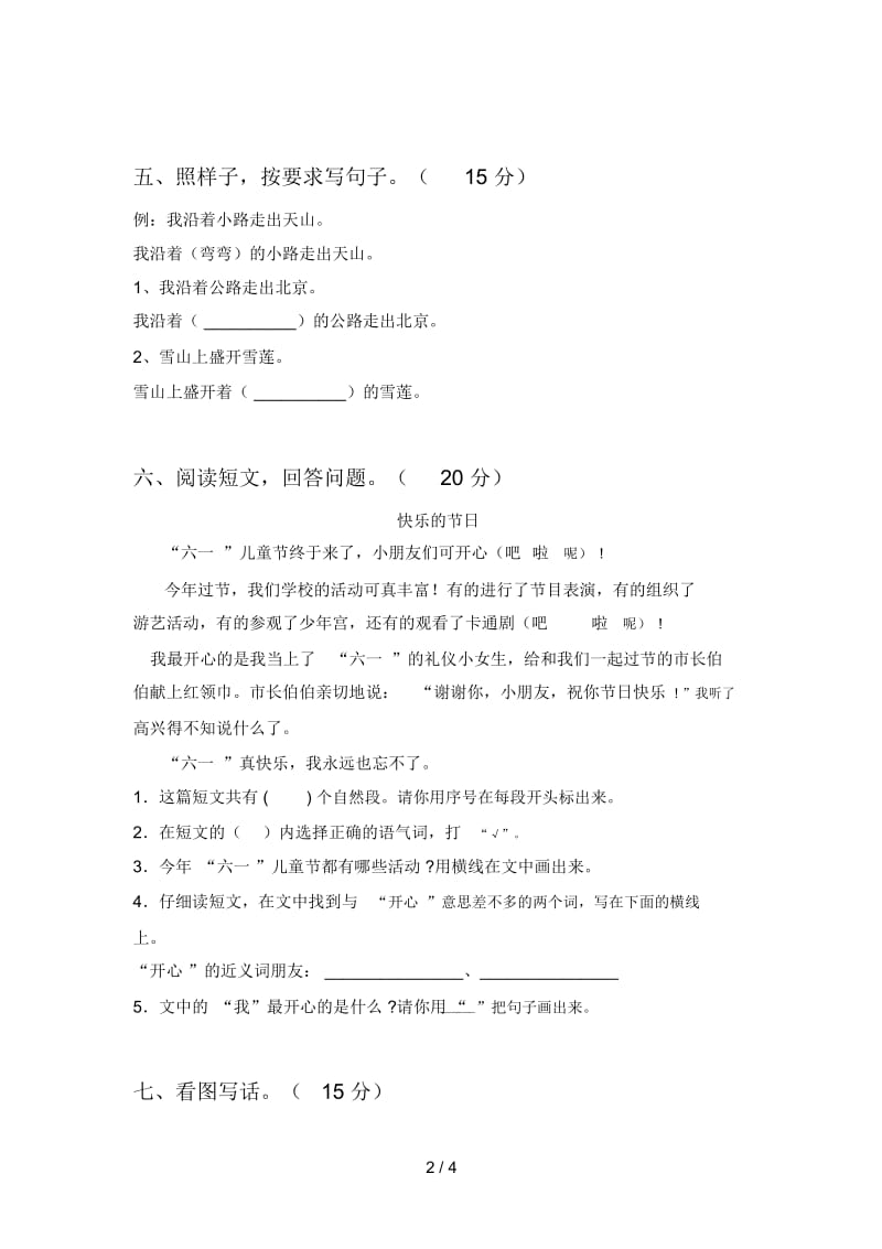 2020年一年级语文下册二单元试卷及答案(下载).docx_第2页