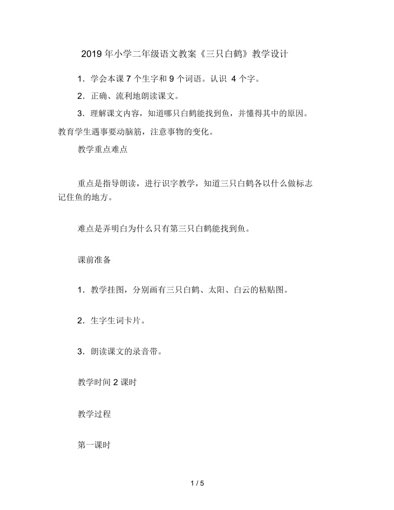 2019年小学二年级语文教案《三只白鹤》教学设计.docx_第1页