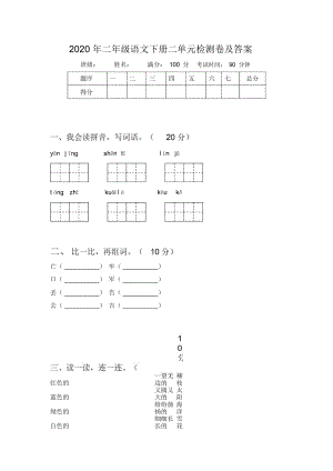 2020年二年级语文下册二单元检测卷及答案.docx