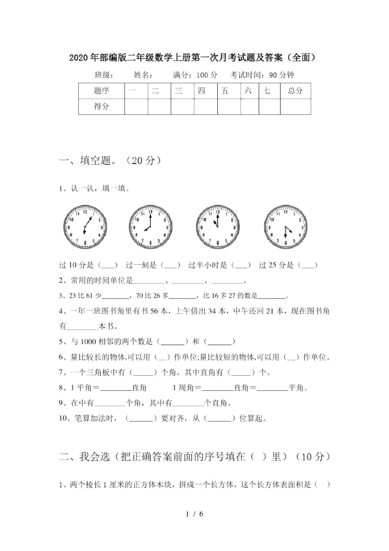 2020年部编版二年级数学上册第一次月考试题及答案(全面).docx_第1页