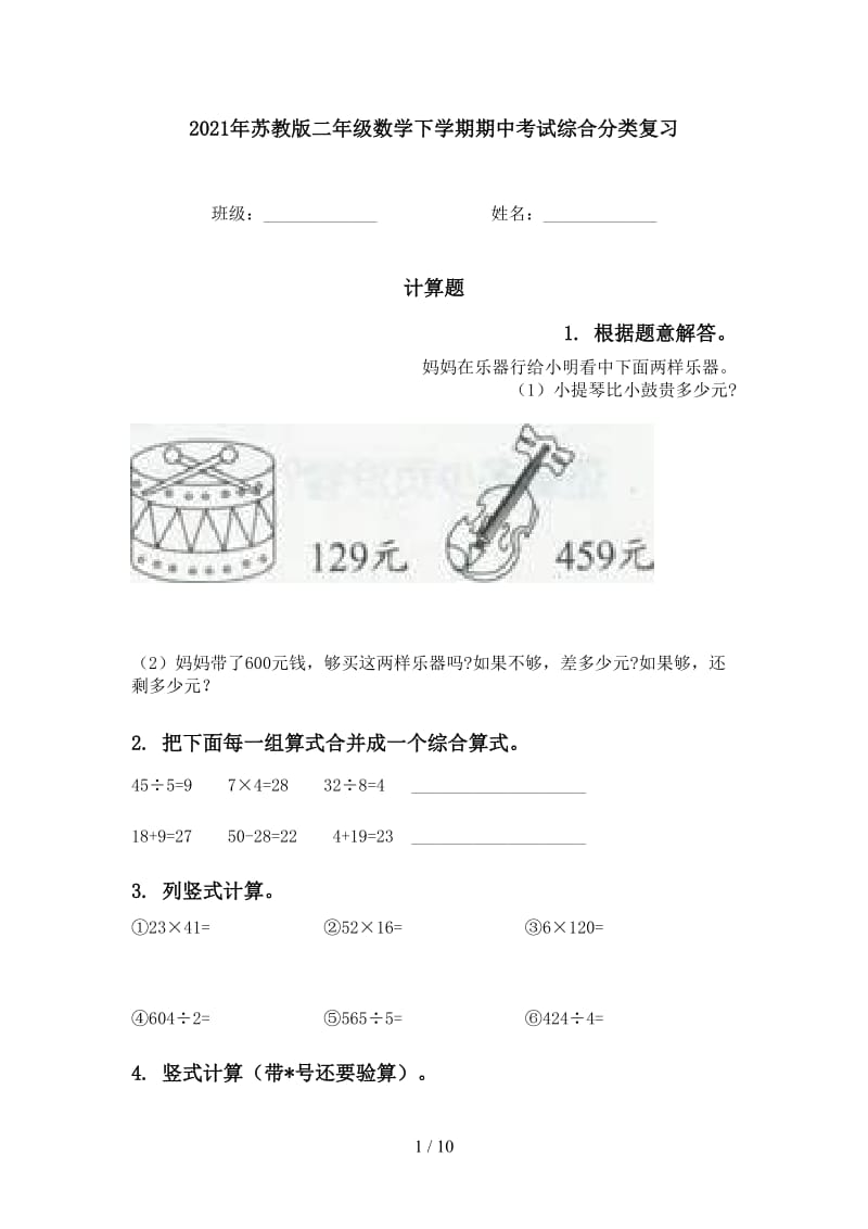 2021年苏教版二年级数学下学期期中考试综合分类复习.doc_第1页