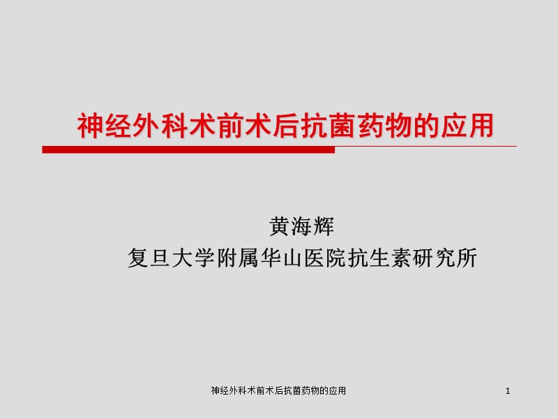 神经外科术前术后抗菌药物的应用课件.ppt_第1页