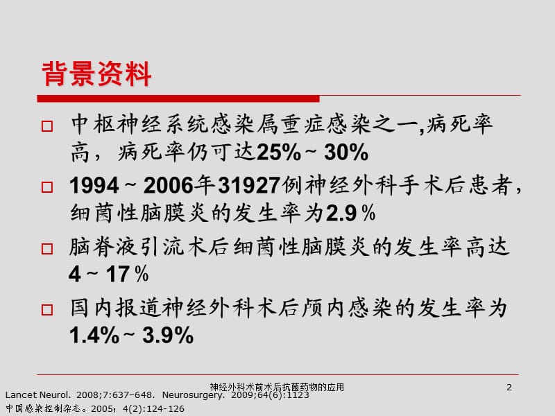 神经外科术前术后抗菌药物的应用课件.ppt_第2页