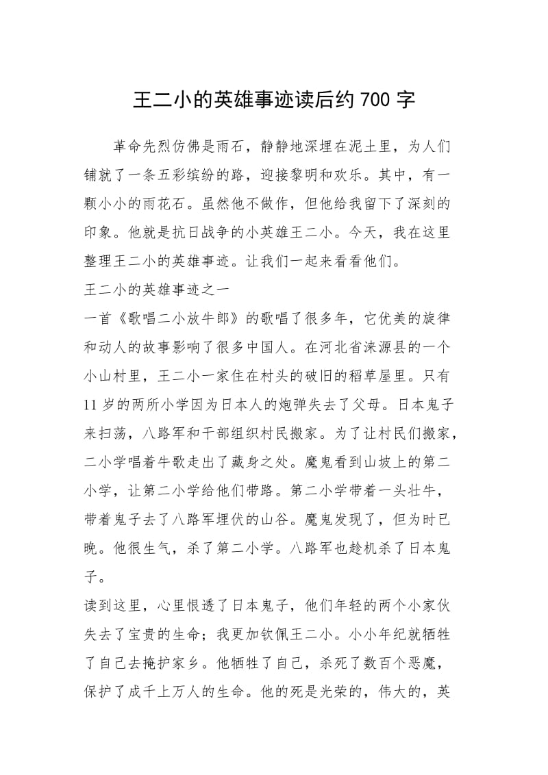 2021年王二小的英雄事迹读后约700字.docx_第1页