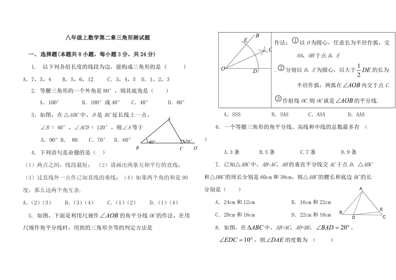 八年级上数学第二章三角形测试题.doc_第1页