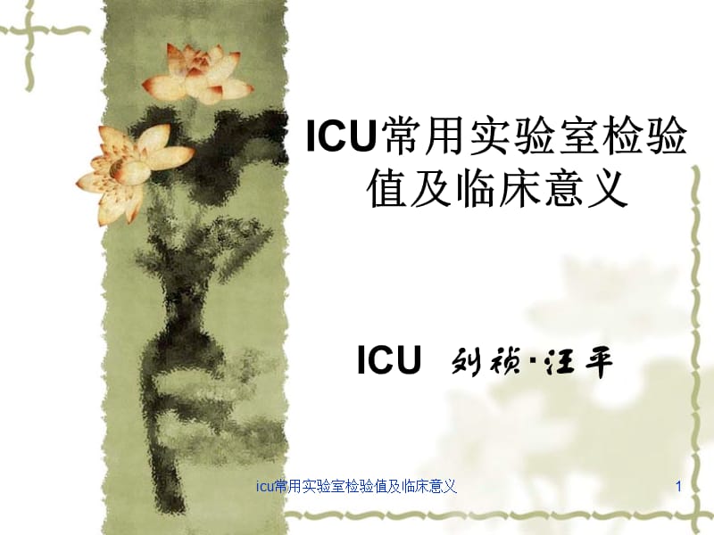 icu常用实验室检验值及临床意义课件.ppt_第1页