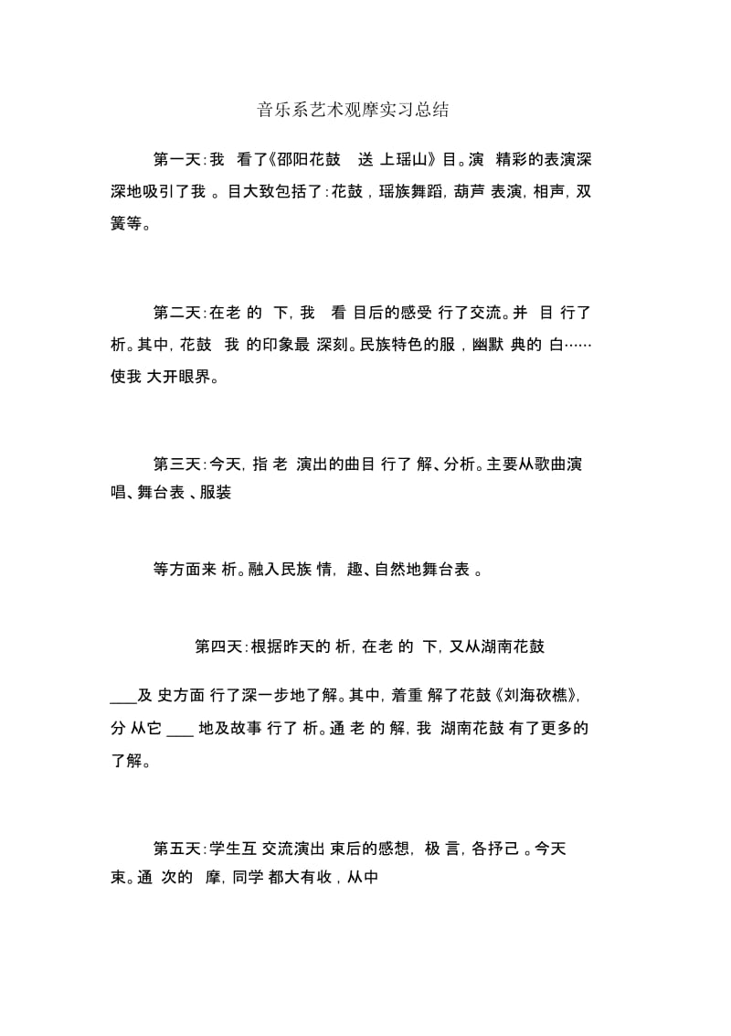 音乐系艺术观摩实习总结.docx_第1页