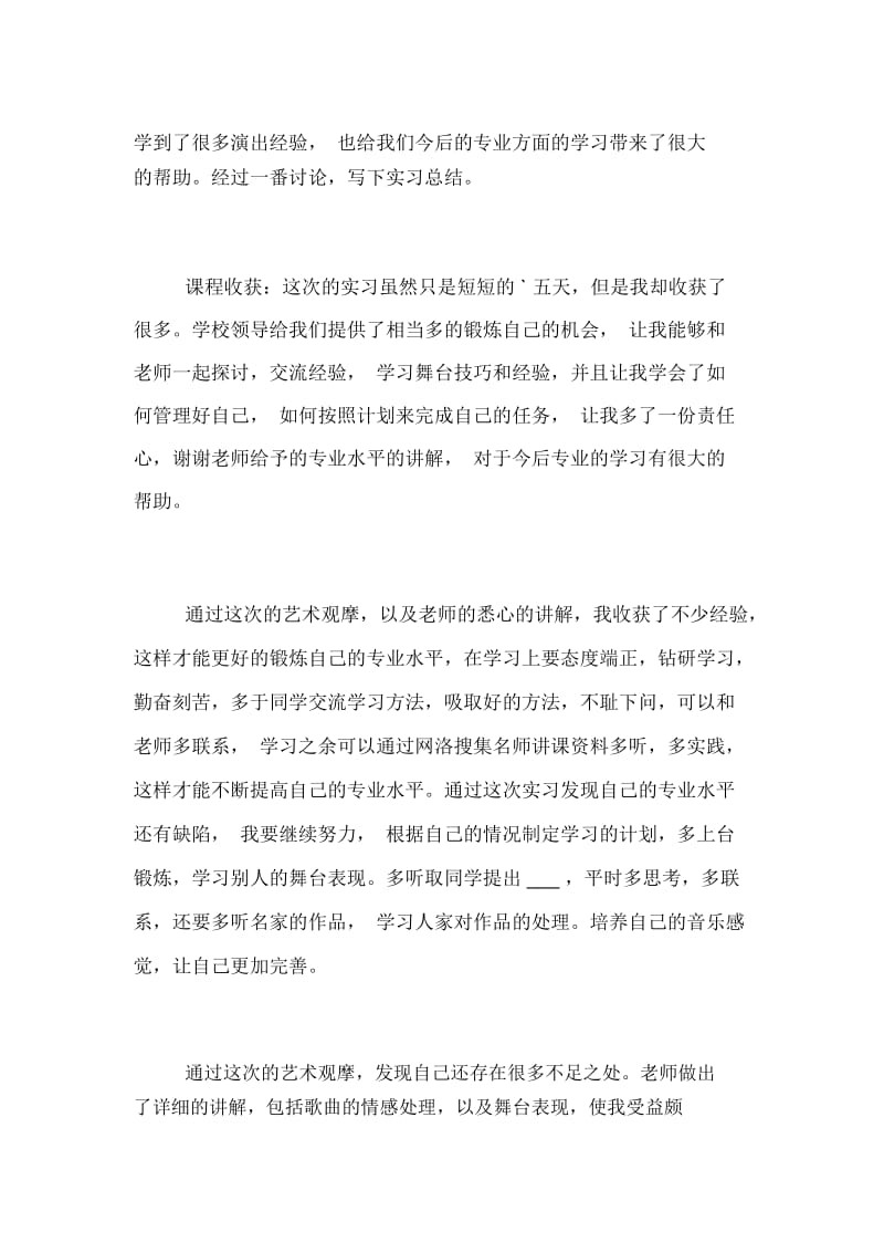 音乐系艺术观摩实习总结.docx_第2页