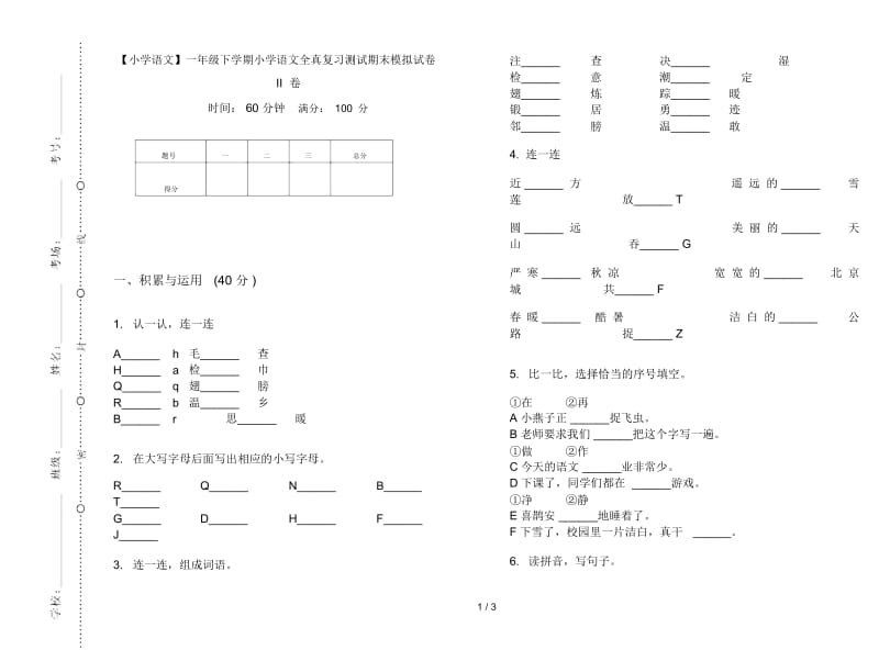 一年级下学期小学语文全真复习测试期末模拟试卷II卷.docx_第1页