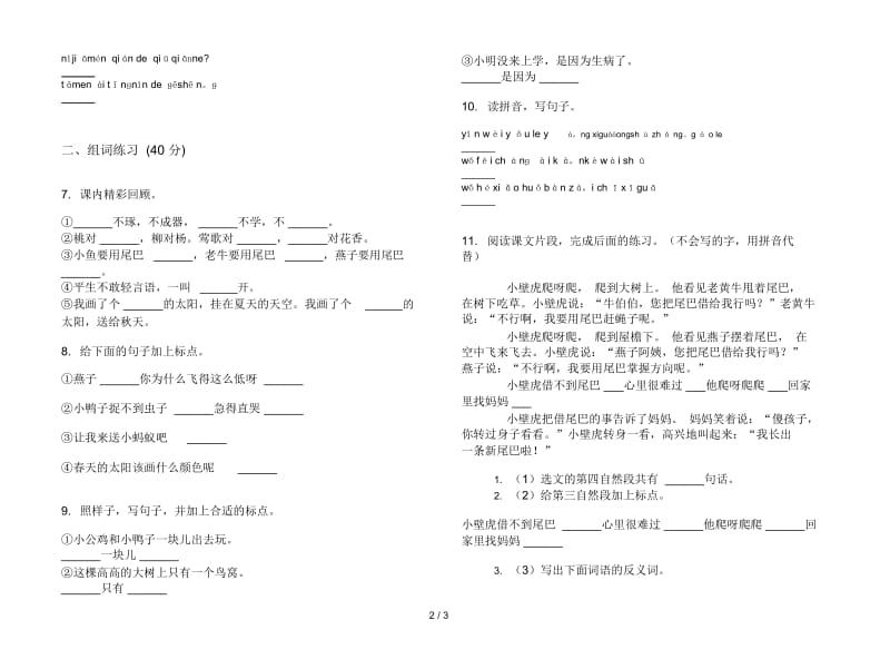 一年级下学期小学语文全真复习测试期末模拟试卷II卷.docx_第2页