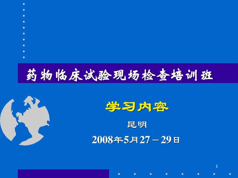 药物临床试验现场检查学习内容课件.ppt_第1页