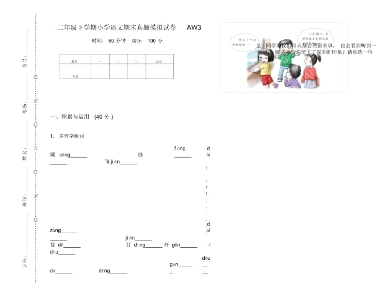 二年级下学期小学语文期末真题模拟试卷AW3.docx_第1页