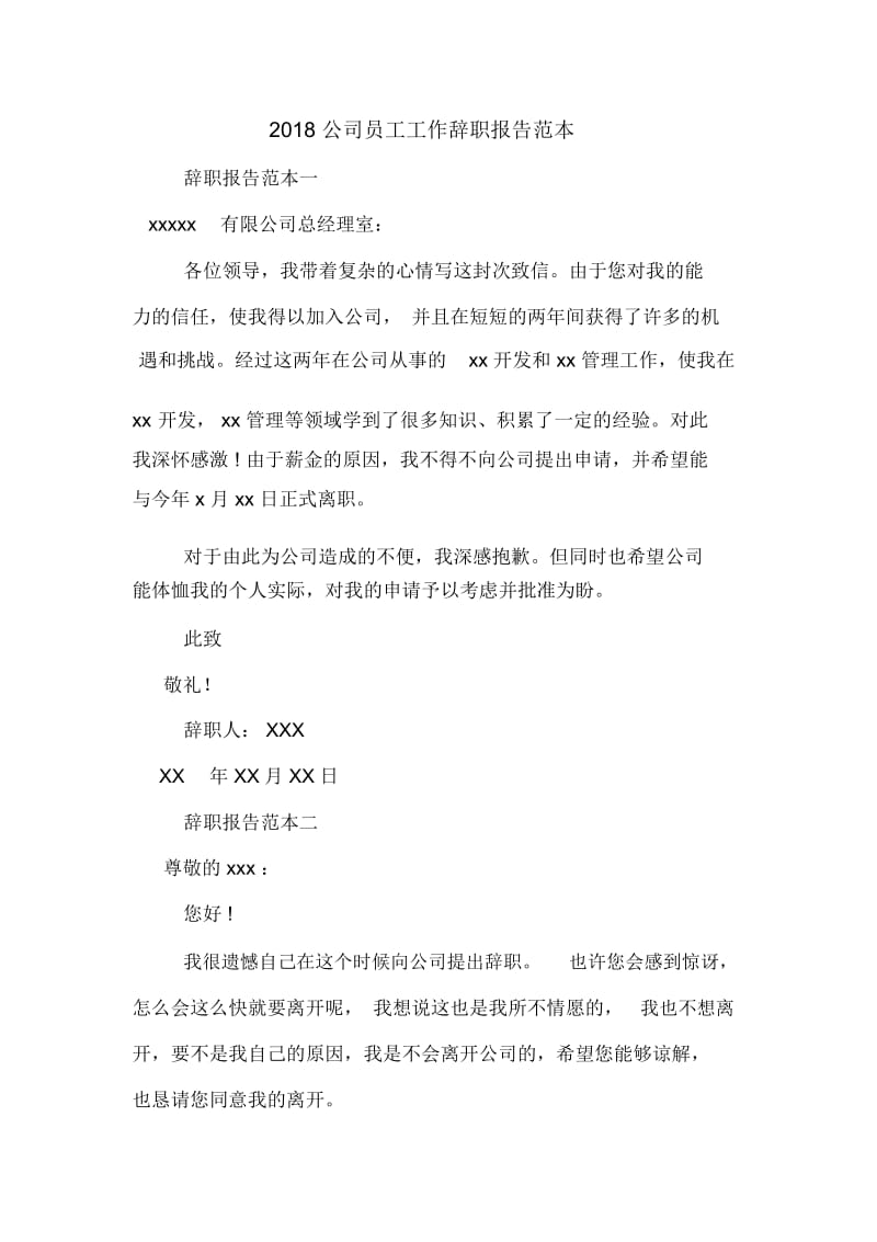 公司员工工作辞职报告范本.docx_第1页