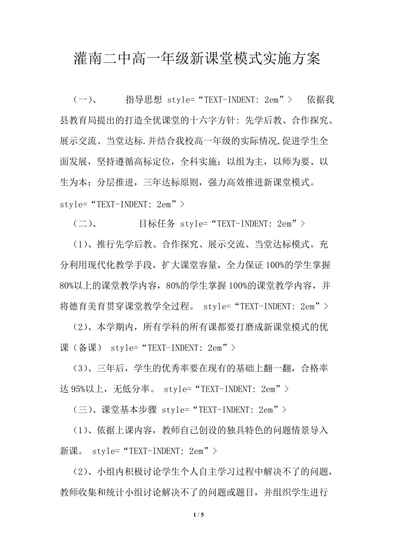 灌南二中高一年级新课堂模式实施方案.doc_第1页