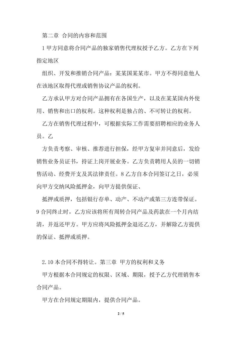 某某药品销售代理合同.doc_第2页