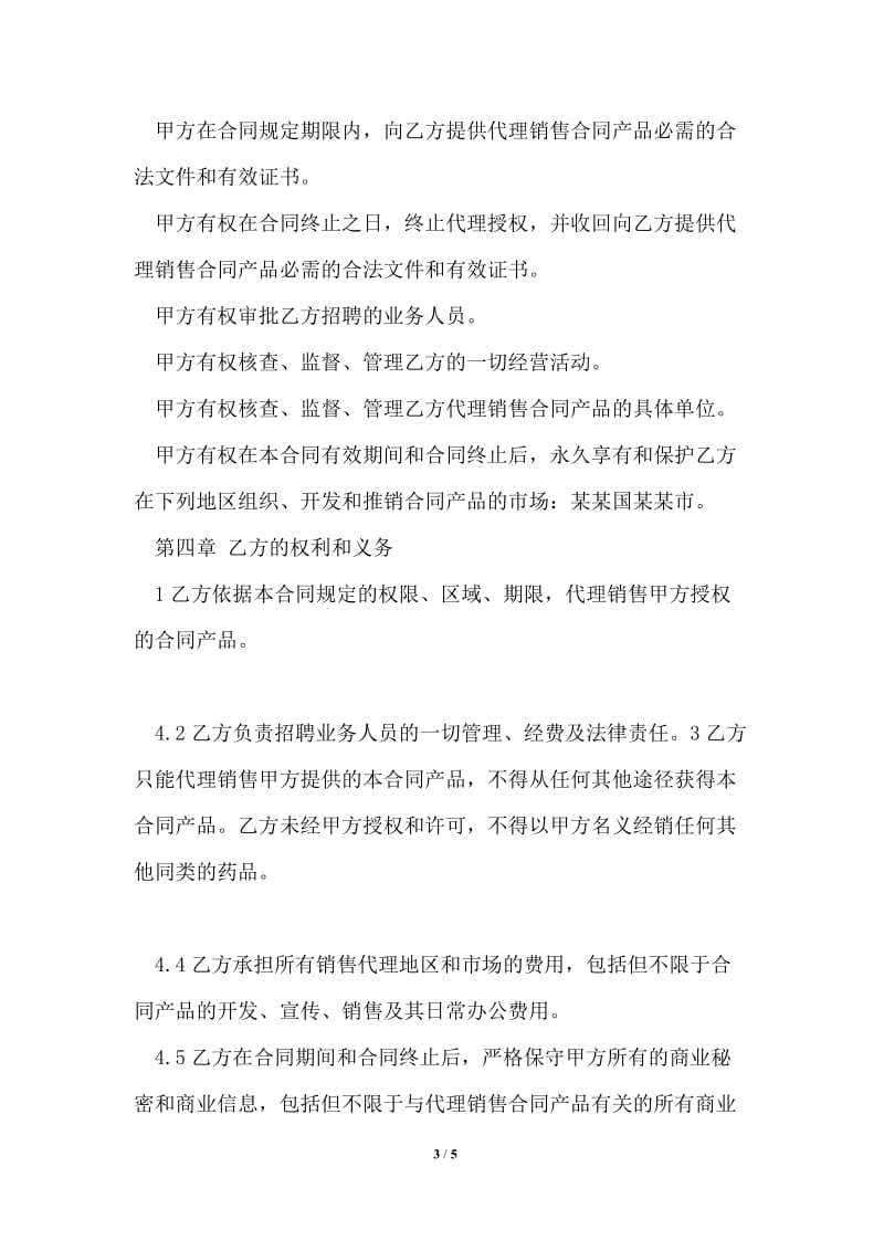 某某药品销售代理合同.doc_第3页