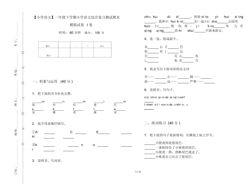 一年级下学期小学语文综合复习测试期末模拟试卷I卷.docx_第1页