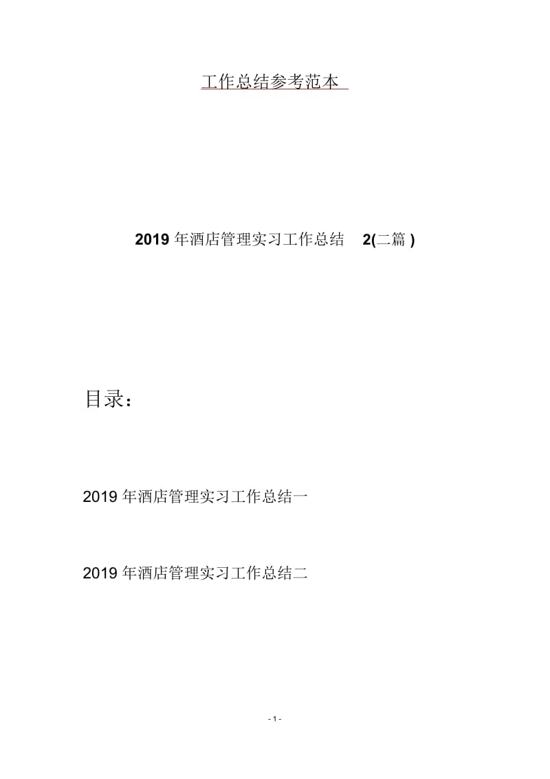 2019年酒店管理实习工作总结2(二篇).docx_第1页