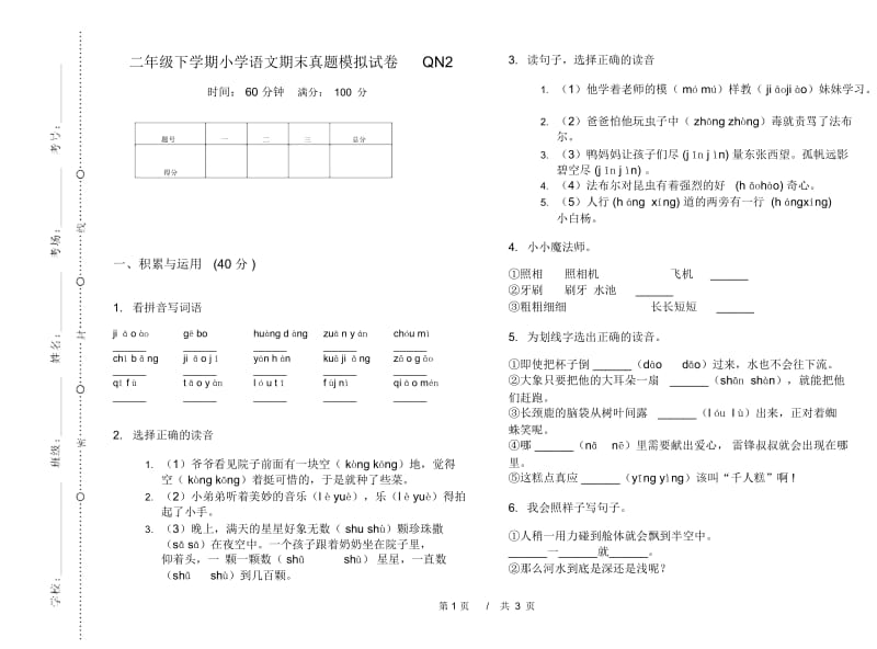 二年级下学期小学语文期末真题模拟试卷QN2.docx_第1页