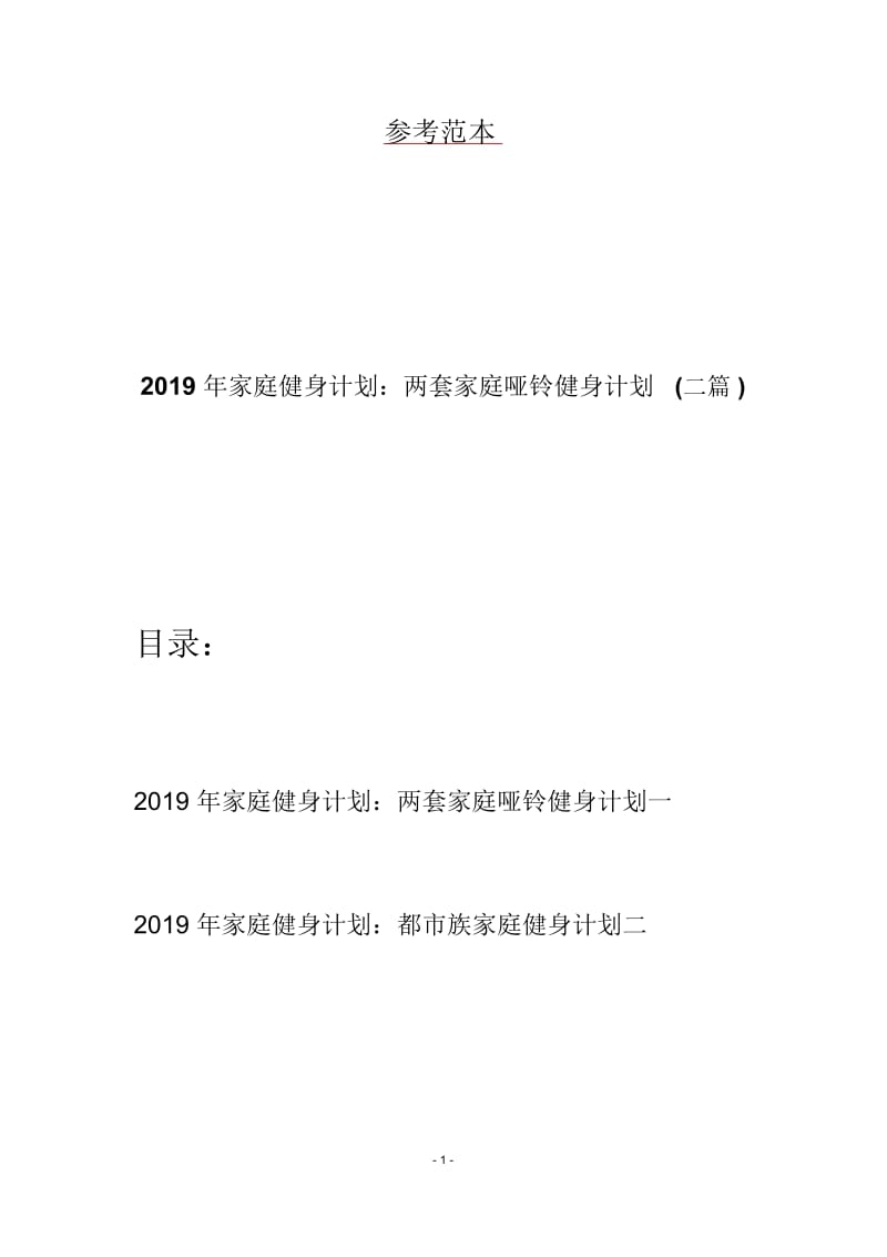 2019年家庭健身计划：两套家庭哑铃健身计划(二篇).docx_第1页